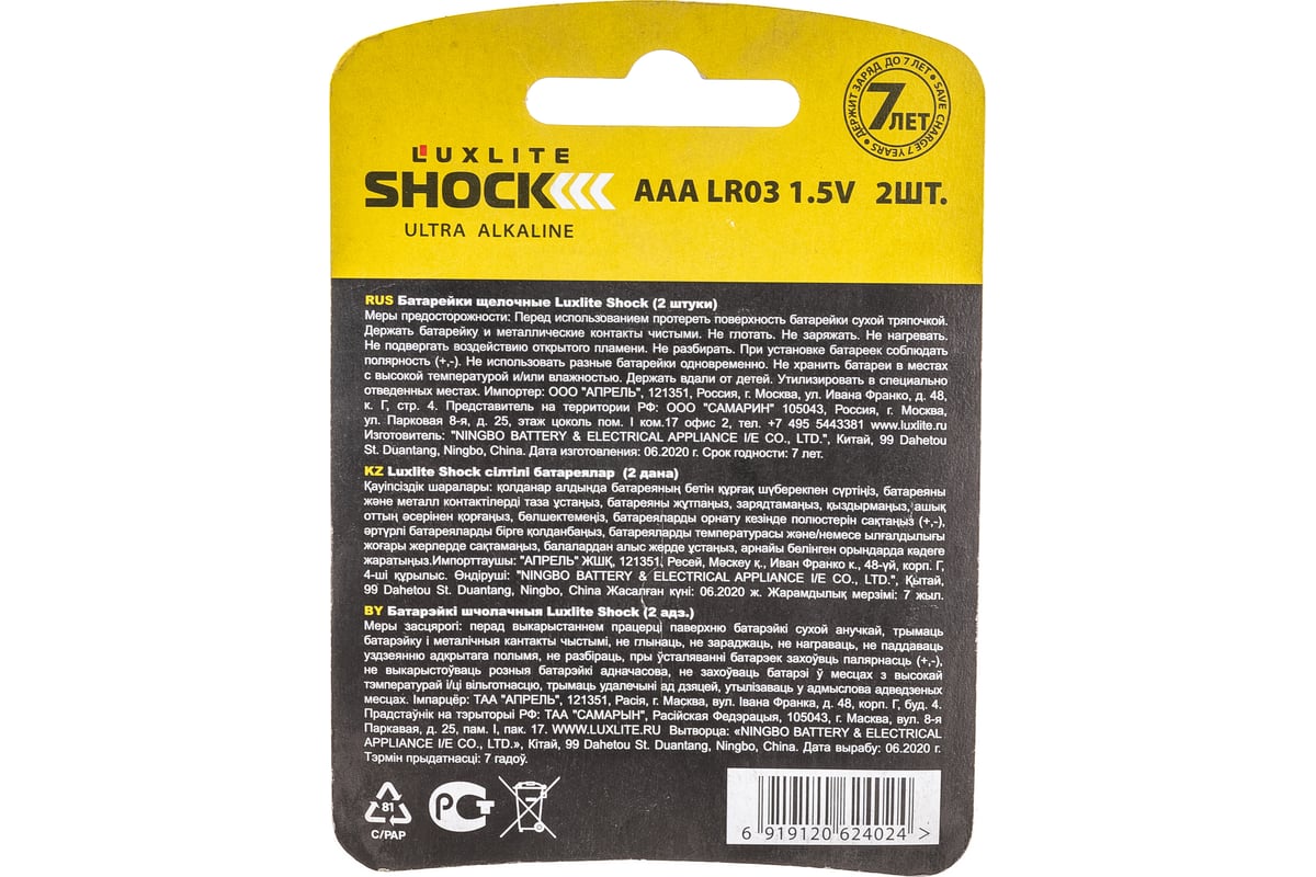 Батарейки Luxlite Shock ААА 2 штуки в блистере GOLD 7762