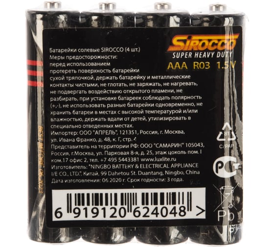 Батарейки Luxlite Sirocco ААА 4 штуки в спайке 6965