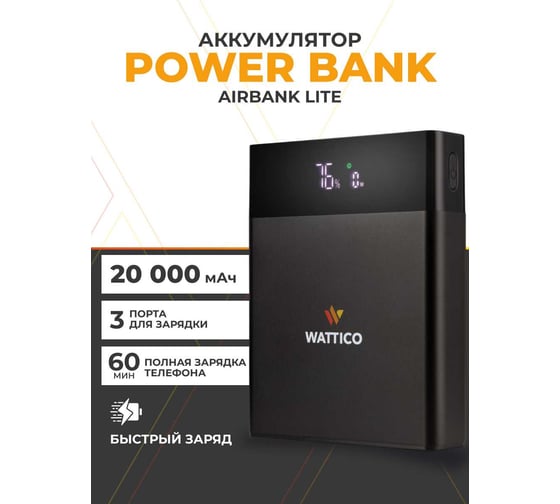 Внешний аккумулятор WATTICO Airbank Lite 20000 mAh Li-Ion airbank_lite