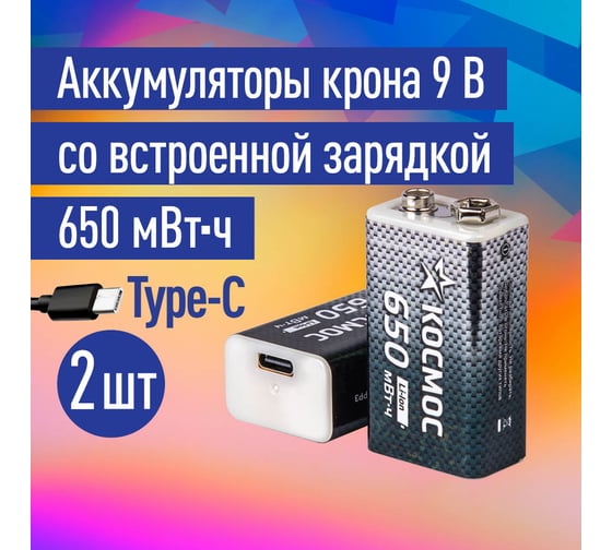 Аккумулятор КОСМОС крона Li-ion 9V 500мАч 2 шт в боксе KOCLi9V650mAh2B