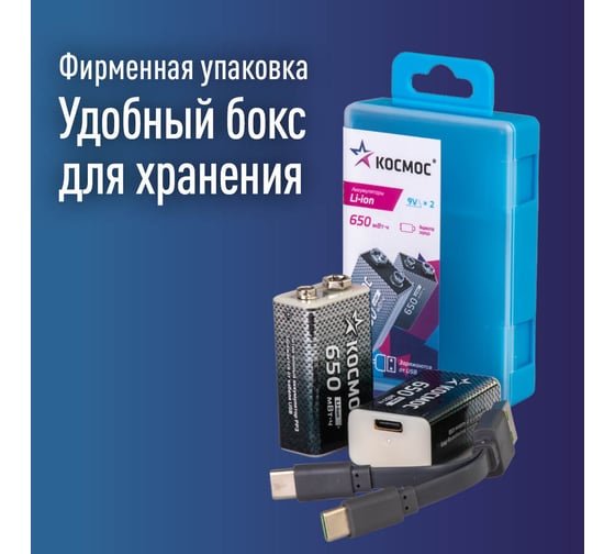 Аккумулятор КОСМОС крона Li-ion 9V 500мАч 2 шт в боксе KOCLi9V650mAh2B