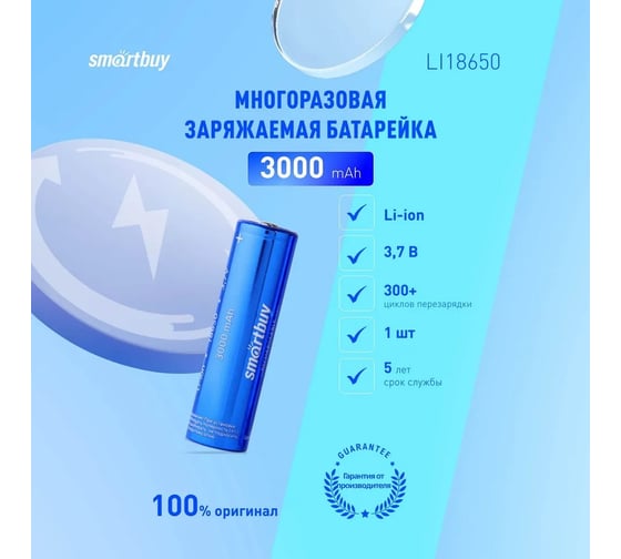 Аккумулятор Smartbuy LI18650-3000 mAh (50/400) SBBR-18650-1S3000