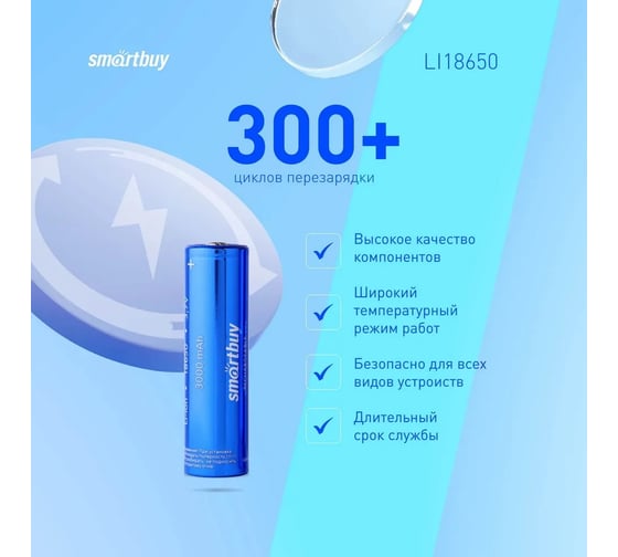 Аккумулятор Smartbuy LI18650-3000 mAh (50/400) SBBR-18650-1S3000