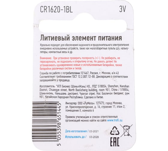 Элемент питания Трофи CR16201BL Б0003646