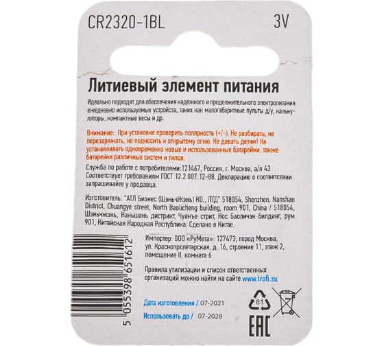 Элемент питания Трофи CR2320 1BL Б0003651
