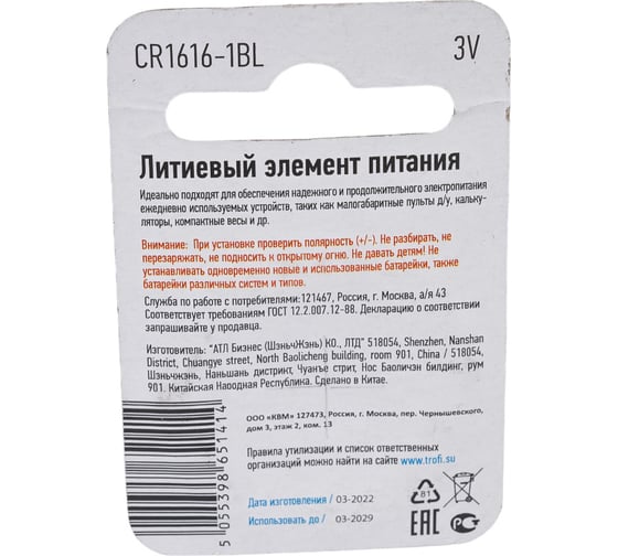 Элемент питания Трофи CR16161BL Б0003645