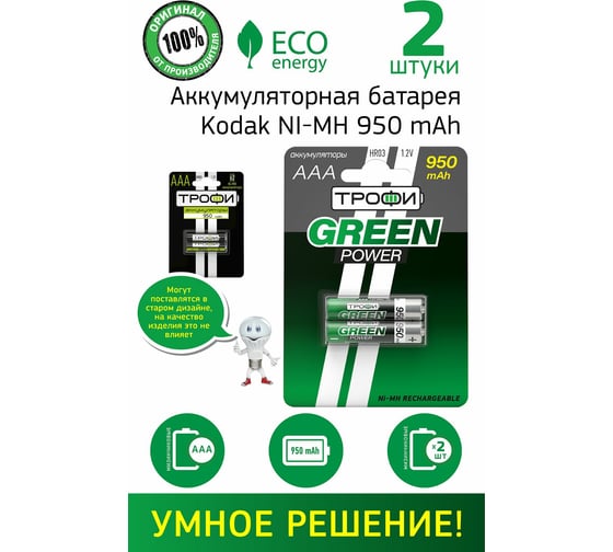 Аккумуляторы Трофи NiMH HR03-2BL 950 mAh GREEN POWER C0032097