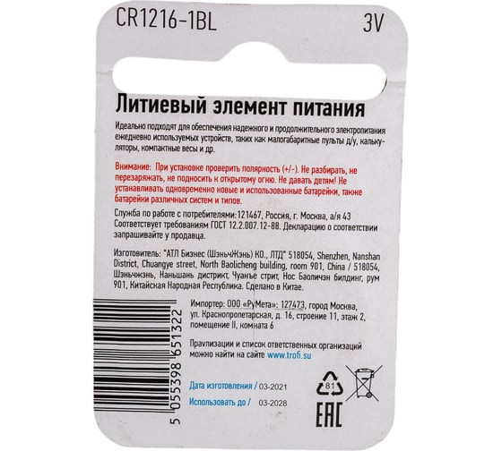 Элемент питания Трофи CR12161BL 10/240/43200 Б0003642