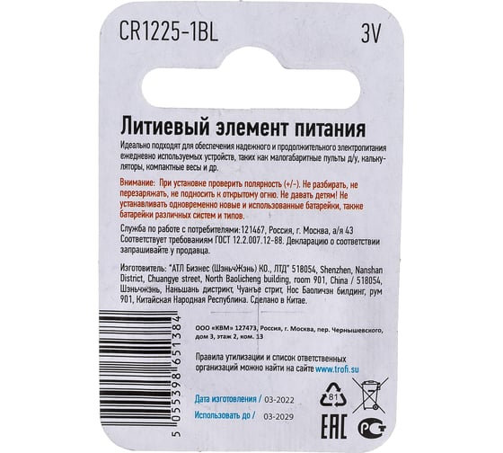 Элемент питания Трофи CR12251BL 10/240/38400 Б0003644