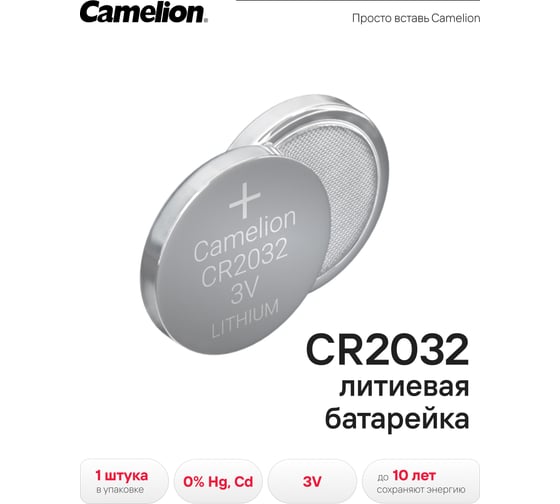 Литиевая батарейка Camelion CR2032 BL-1, 3V 3066