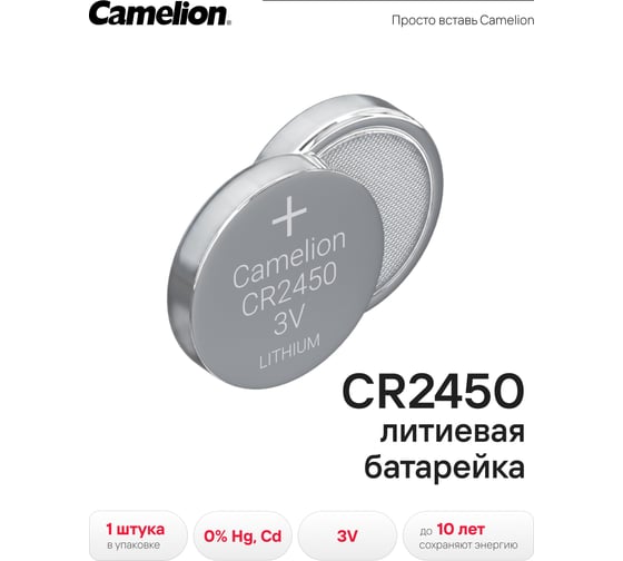 Литиевая батарейка Camelion CR2450 BL-1, 3V 3072
