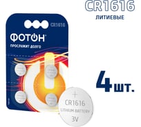 Батарейки ФОТОН CR1616 BP4 23616