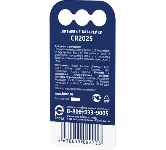 Батарейки ФОТОН CR2025 BP1 23621