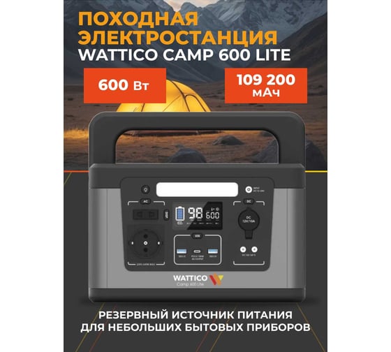 Портативная электростанция WATTICO внешний аккумулятор с розеткой 220 В зарядная станция Camp 600 Lite camp_600_lite