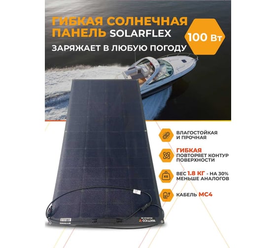 Гибкая солнечная панель WATTICO батарея Solarflex 100 Вт solarflex_100