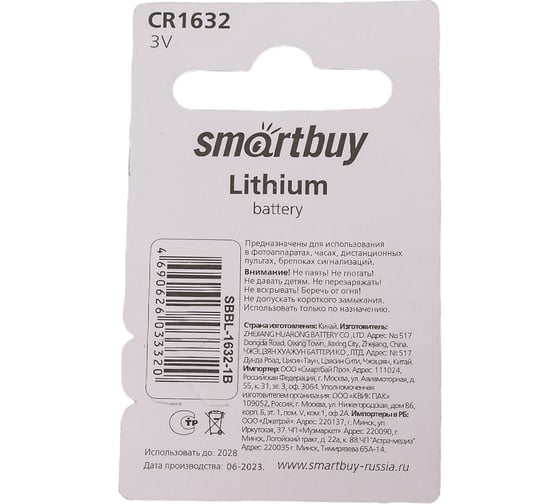 Литиевый элемент питания Smartbuy CR1632 SBBL-1632-1B