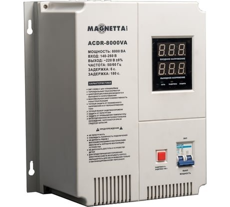 Стабилизатор напряжения MAGNETTA ACDR-8000VA