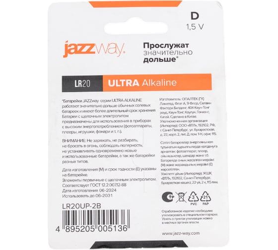 Батарейка Jazzway Jаzzway Элемент питания алкалиновый D/LR20 1.5В Ultra Alkaline BL-2 (блистер 2шт) 5005136