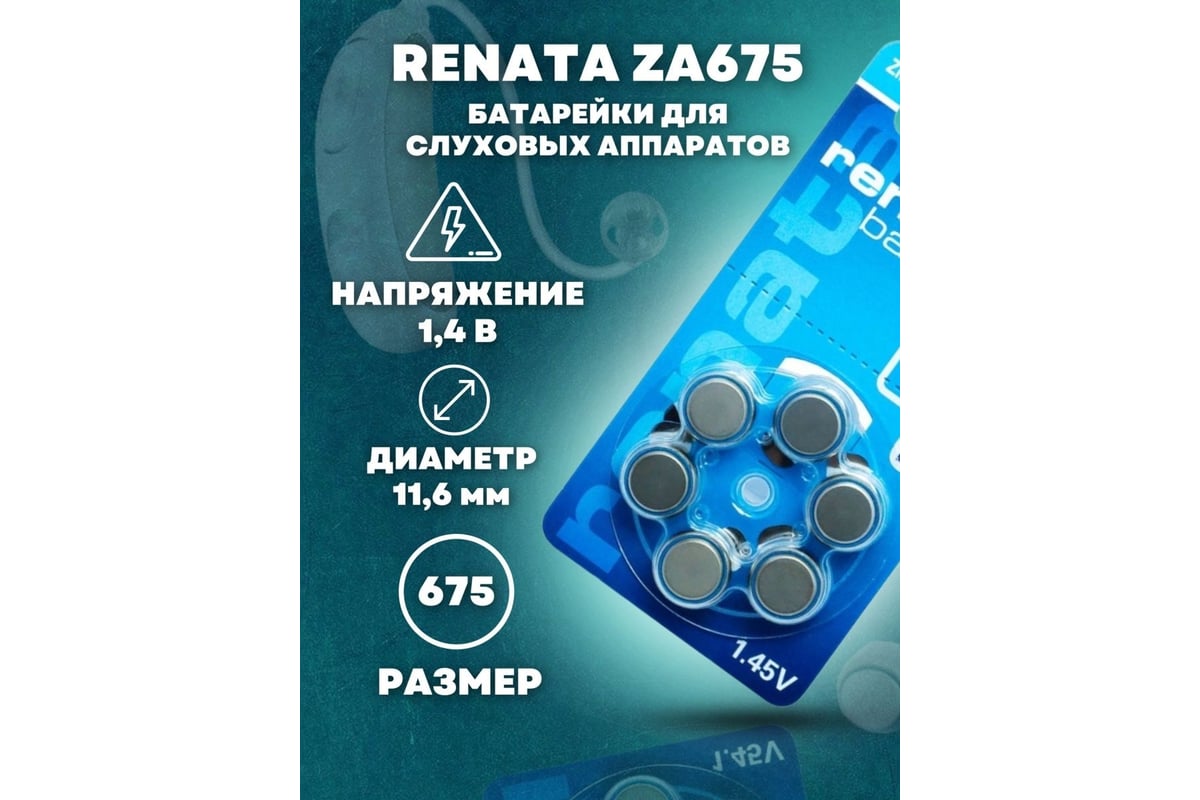 Батарейки для слуховых аппаратов Renata ZA 675 BL-6 (1.4V/640mAh) 4390 -  выгодная цена, отзывы, характеристики, фото - купить в Москве и РФ