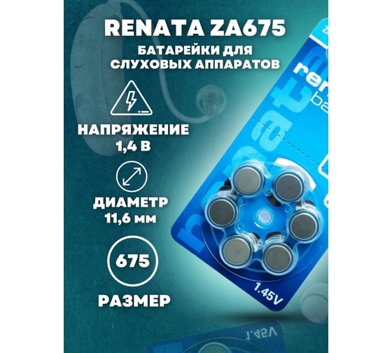 Батарейки для слуховых аппаратов Renata ZA 675 BL-6 (1.4V/640mAh) 4390