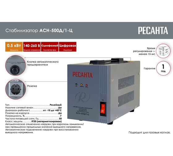 Стабилизатор Ресанта АСН-500Д/1-Ц 63/6/37