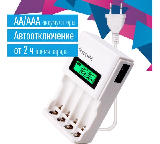 Зарядное устройство КОСМОС для NI-MH аккумуляторных батареек AA/AAA питание от сети 220В KOC505