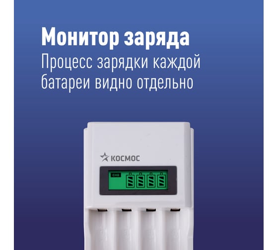 Зарядное устройство КОСМОС для NI-MH аккумуляторных батареек AA/AAA питание от сети 220В KOC505