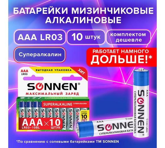 Батарейки SONNEN Super Alkaline, AAA LR03, 24А, алкалиновые, 10 штук, в коробке, 454232