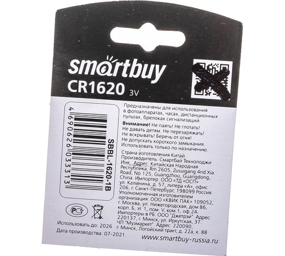 Литиевый элемент питания Smartbuy CR1620 SBBL-1620-1B