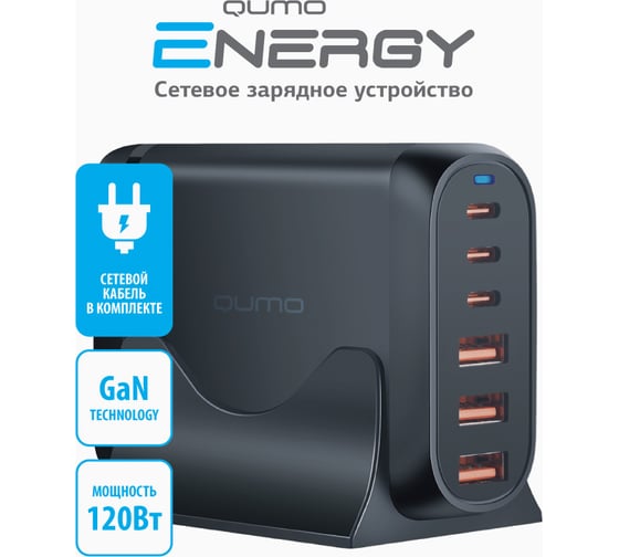Сетевое зарядное устройство Energy Charger PD 120 Вт, 3 USB-A + 3 USB Type-C, (0120), черный QUMO 49544