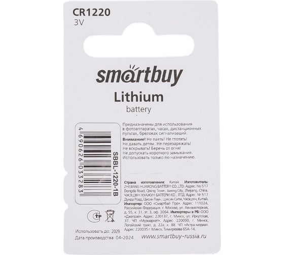 Литиевый элемент питания Smartbuy CR1220 SBBL-1220-1B