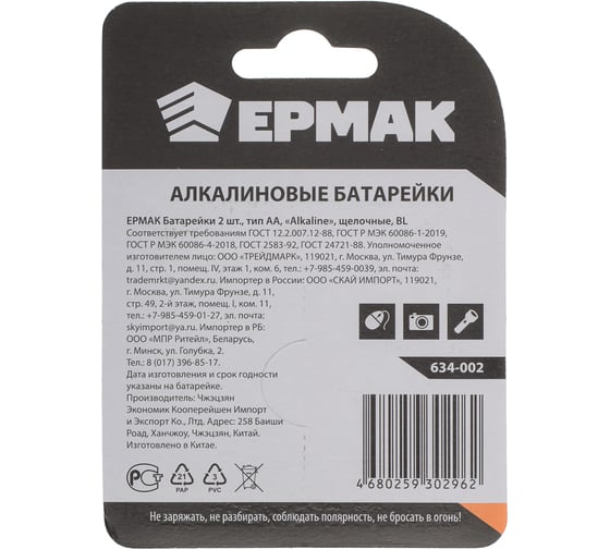 Батарейки ЕРМАК 2шт, тип AA, "Alkaline" щелочная, BL 634-002