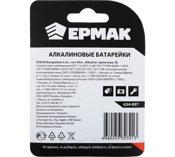 Батарейки ЕРМАК 4шт, тип AAA, "Alkaline" щелочная, BL 634-007