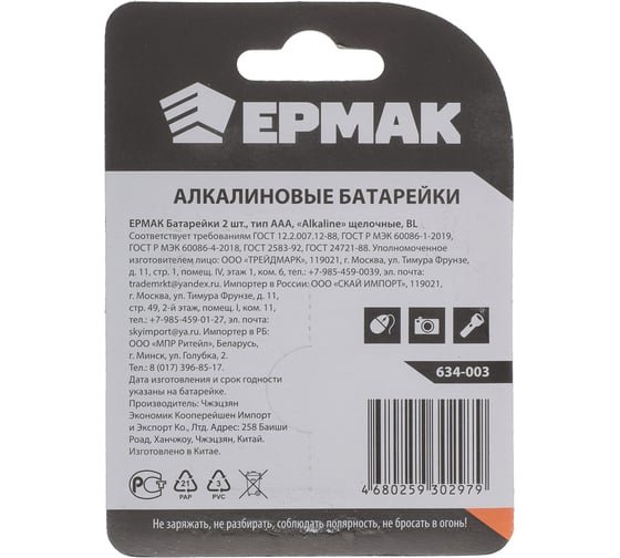 Батарейки ЕРМАК 2шт, тип AAA, "Alkaline" щелочная, BL 634-003