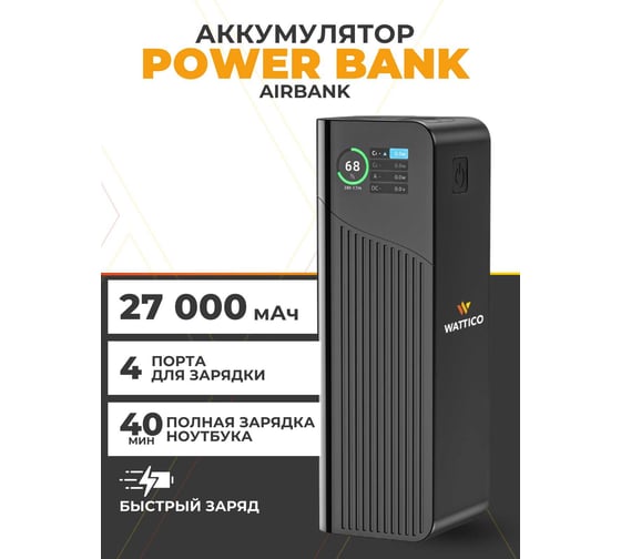 Внешний аккумулятор WATTICO 27000 mAh Li-Ion 80708707 00-00000045