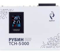 Трехфазный комплект стабилизаторов Рубин ТСН 15000 ва РЭ-ТСН 5000/3 + БКС 3x10 (3 штуки в упаковке) РЭ-ТСН 5000/3х10