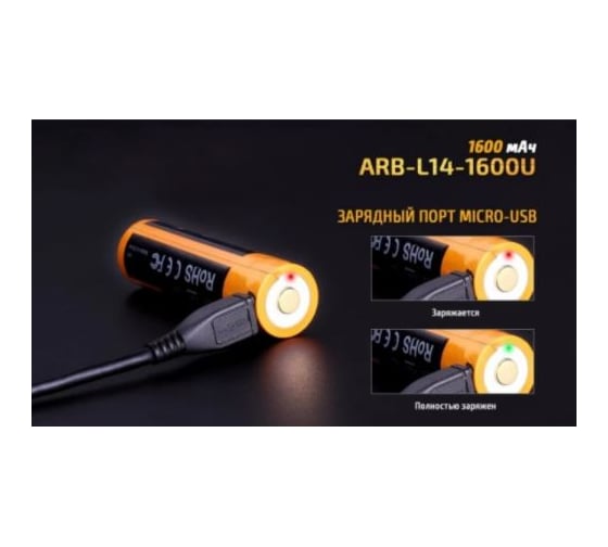 Аккумулятор Fenix 14500 ARB-L14 1600U mAh с разъемом для USB ARB-L14-1600U