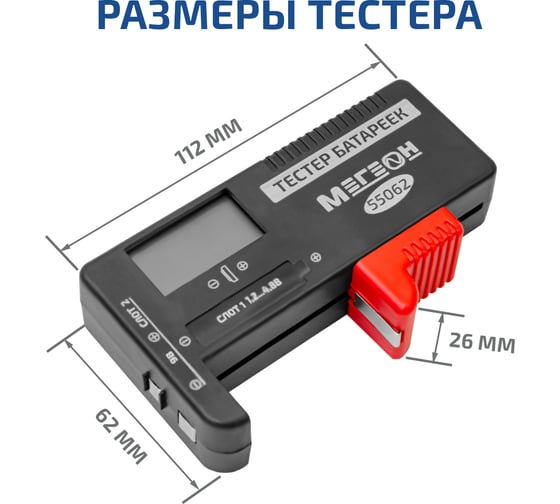 Тестер батареек и аккумуляторов МЕГЕОН 55062 к0000402859
