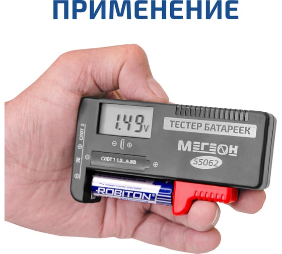 Тестер батареек и аккумуляторов МЕГЕОН 55062 к0000402859