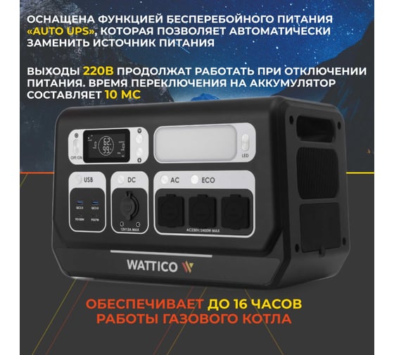 Портативная электростанция WATTICO ИБП для дома и котла Home 2200 Max home_2200_max