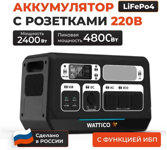 Портативная электростанция WATTICO ИБП для дома и котла Home 2200 Max home_2200_max