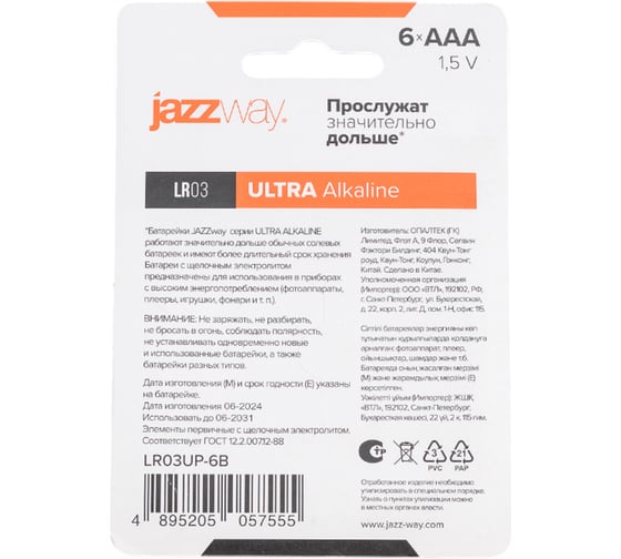 Батарейка Jazzway Элемент питания алкалиновый AAA/LR03 1.5В ULTRA Alkaline BL- 6 (упаковка 6шт) 5057555