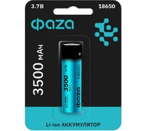 Аккумулятор ФАZА 18650 3.7В Li-Ion 3500мА.ч без платы защиты BL-1 (блист.1шт) 5028050