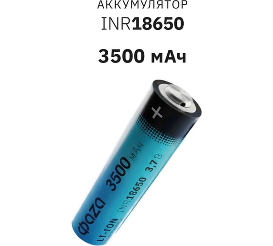 Аккумулятор ФАZА 18650 3.7В Li-Ion 3500мА.ч без платы защиты BL-1 (блист.1шт) 5028050
