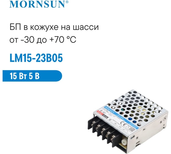 Преобразователь корпусированный MORNSUN AC/DC LM15-23B05 3926902