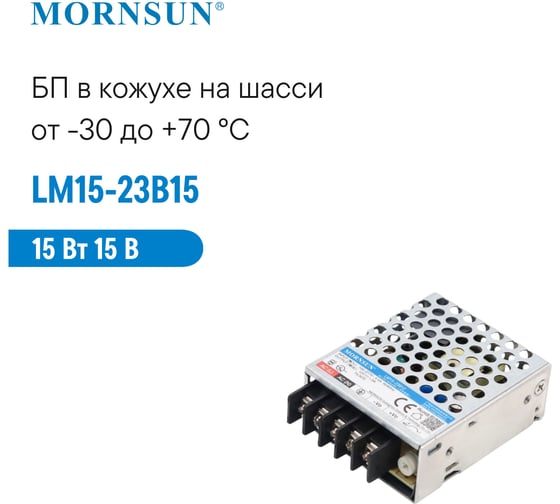 Преобразователь корпусированный MORNSUN AC/DC LM15-23B15 3668852