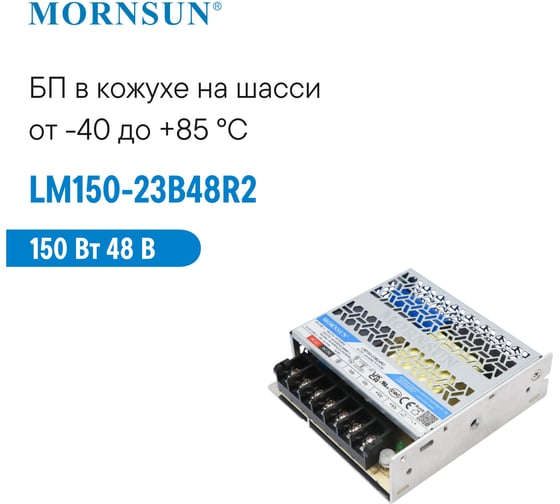 Преобразователь корпусированный MORNSUN AC/DC LM150-23B48R2 5337926