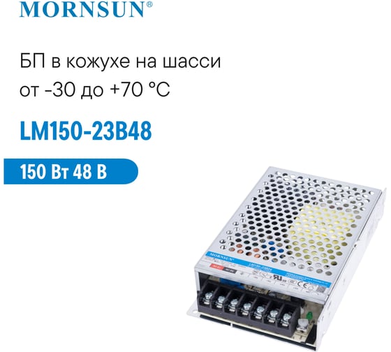 Преобразователь корпусированный MORNSUN AC/DC LM150-23B48 3925555