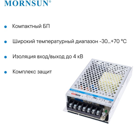 Преобразователь корпусированный MORNSUN AC/DC LM150-23B48 3925555