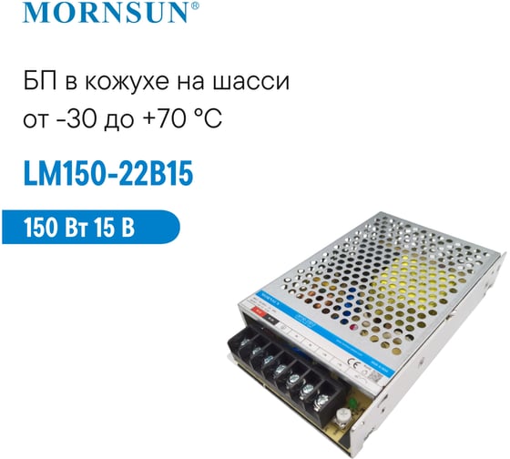 Преобразователь корпусированный MORNSUN AC/DC LM150-22B15 3213016